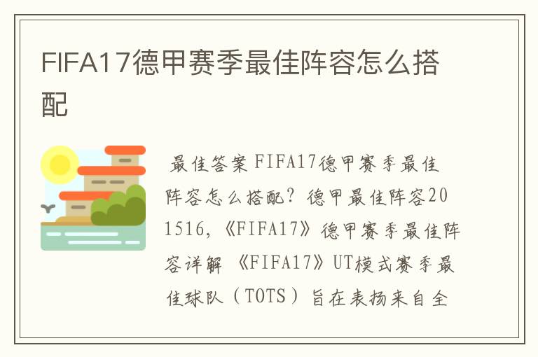 FIFA17德甲赛季最佳阵容怎么搭配
