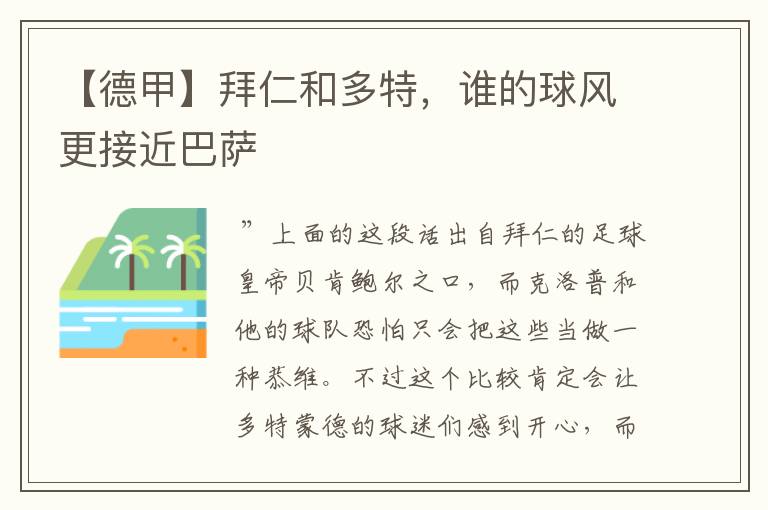 【德甲】拜仁和多特,谁的球风更接近巴萨