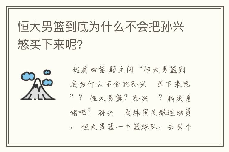 恒大男篮到底为什么不会把孙兴慜买下来呢?
