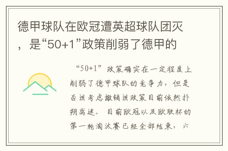 德甲球队在欧冠遭英超球队团灭,是“50+1”政策削弱了德甲的竞争力吗?