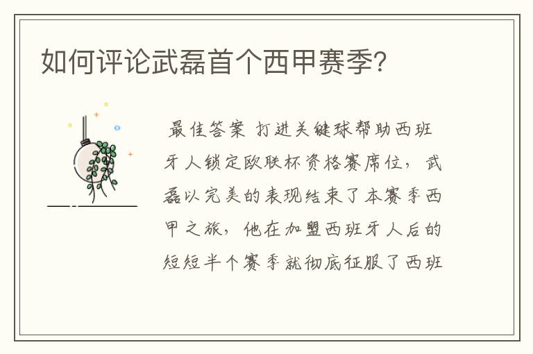 如何评论武磊首个西甲赛季?