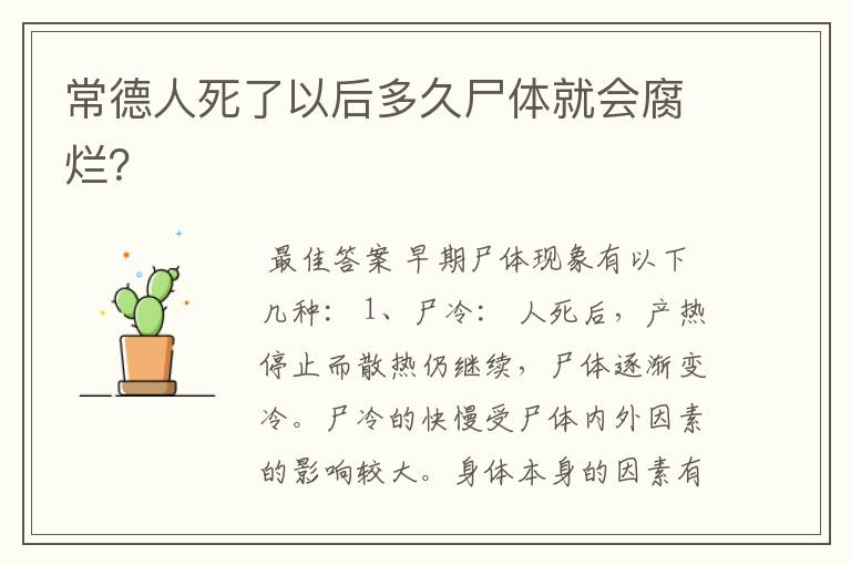 常德人死了以后多久尸体就会腐烂?