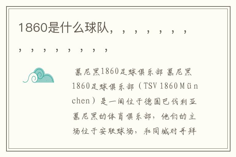 1860是什么球队，，，，，，，，，，，，，，，