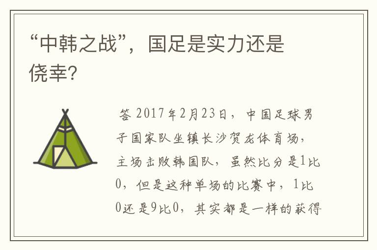 “中韩之战”,国足是实力还是侥幸?