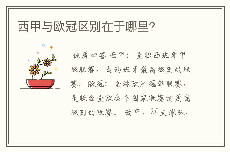 西甲与欧冠区别在于哪里?