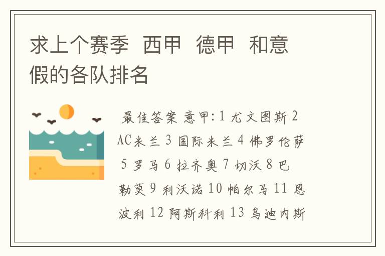 求上个赛季 西甲 德甲 和意假的各队排名