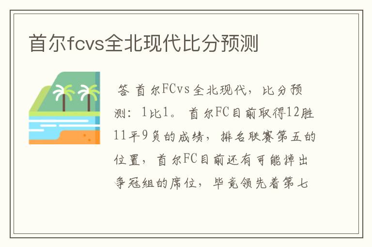 首尔fcvs全北现代比分预测