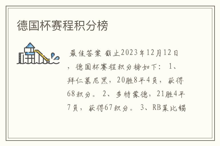 德国杯赛程积分榜