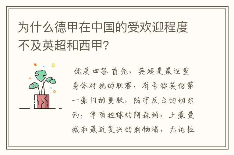 为什么德甲在中国的受欢迎程度不及英超和西甲?