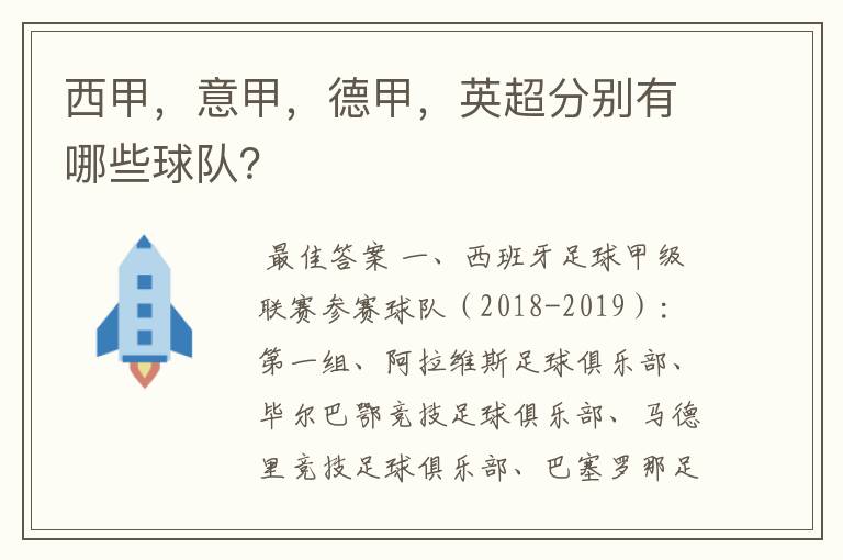 西甲,意甲,德甲,英超分别有哪些球队?