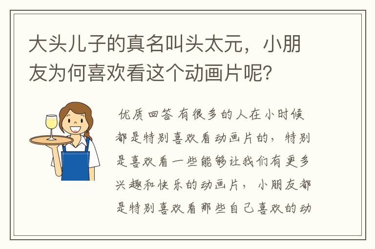 大头儿子的真名叫头太元,小朋友为何喜欢看这个动画片呢?