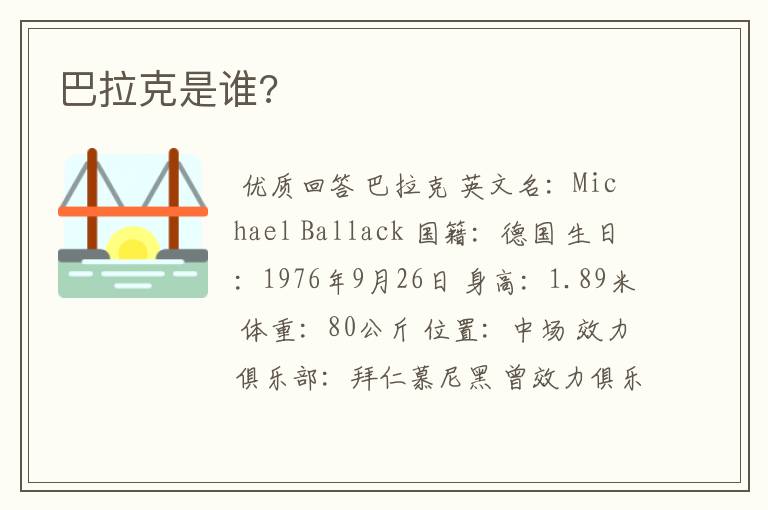 巴拉克是谁?