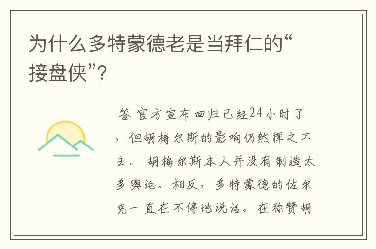 为什么多特蒙德老是当拜仁的“接盘侠”?