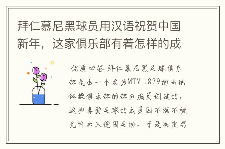 拜仁慕尼黑球员用汉语祝贺中国新年,这家俱乐部有着怎样的成就?
