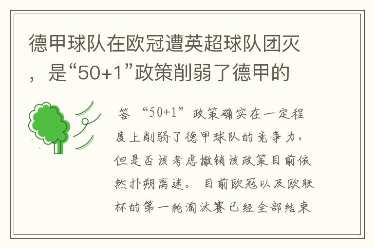 德甲球队在欧冠遭英超球队团灭,是“50+1”政策削弱了德甲的竞争力吗?