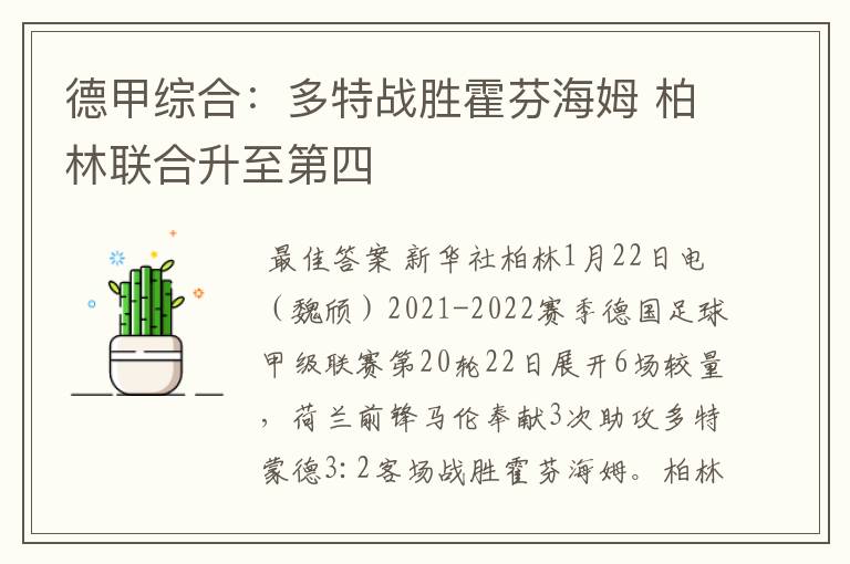 德甲综合:多特战胜霍芬海姆 柏林联合升至第四