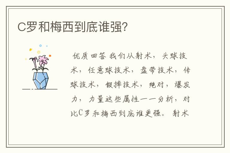 C罗和梅西到底谁强?