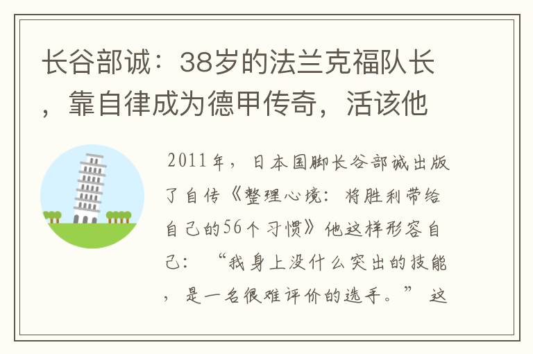 长谷部诚:38岁的法兰克福队长,靠自律成为德甲传奇,活该他成功