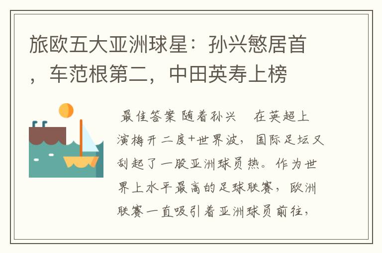 旅欧五大亚洲球星:孙兴慜居首,车范根第二,中田英寿上榜