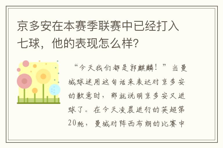 京多安在本赛季联赛中已经打入七球,他的表现怎么样?