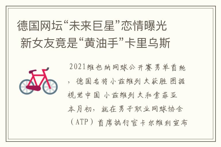 德国网坛“未来巨星”恋情曝光 新女友竟是“黄油手”卡里乌斯旧爱
