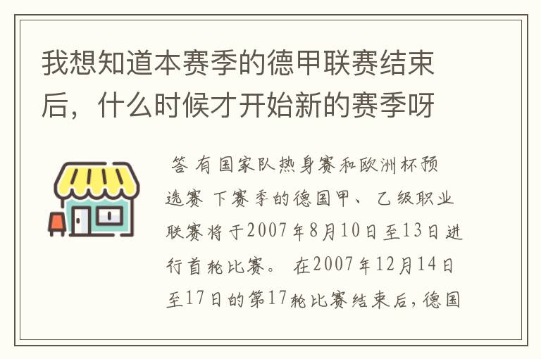 我想知道本赛季的德甲联赛结束后,什么时候才开始新的赛季呀?球员们休息时间是多长呀?