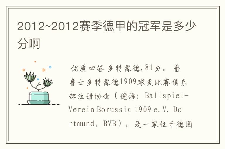 2012~2012赛季德甲的冠军是多少分啊