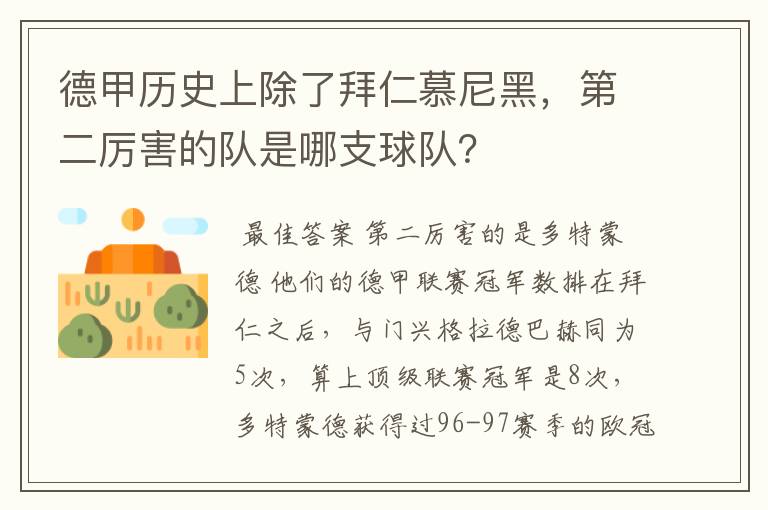 德甲历史上除了拜仁慕尼黑,第二厉害的队是哪支球队?