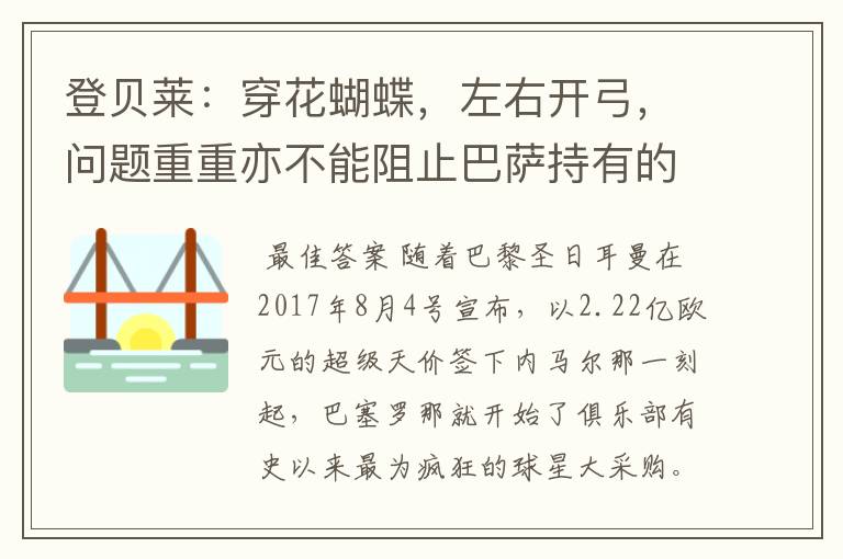 登贝莱:穿花蝴蝶,左右开弓,问题重重亦不能阻止巴萨持有的坚决