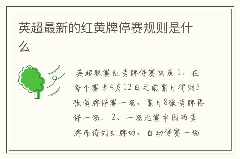 英超最新的红黄牌停赛规则是什么
