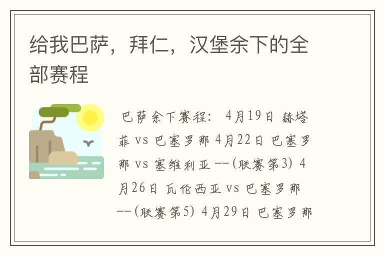 给我巴萨,拜仁,汉堡余下的全部赛程
