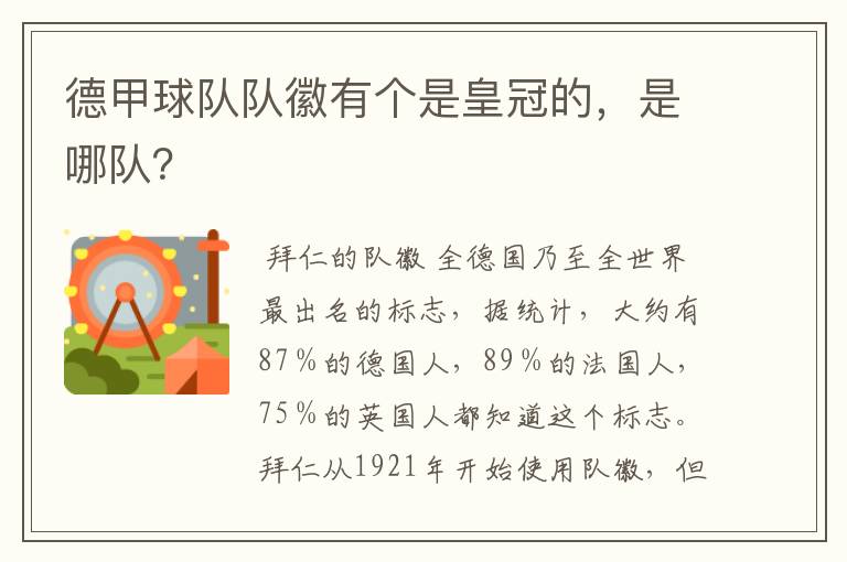 德甲球队队徽有个是皇冠的,是哪队?