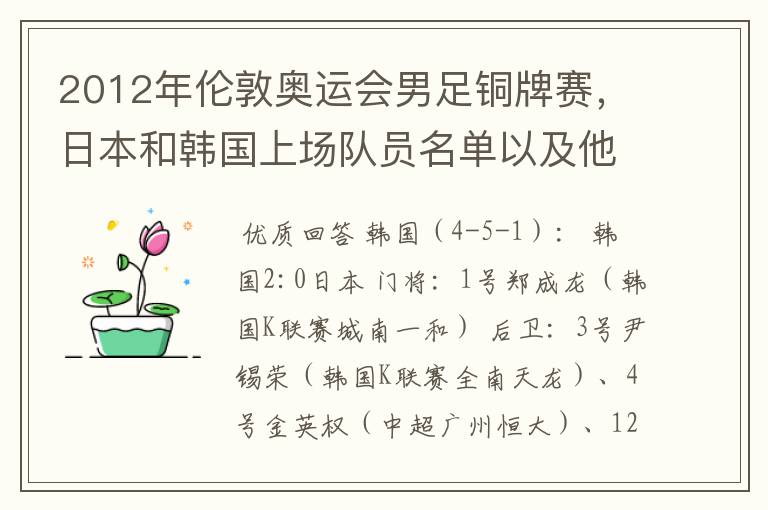 2012年伦敦奥运会男足铜牌赛,日本和韩国上场队员名单以及他们效力的俱乐部?