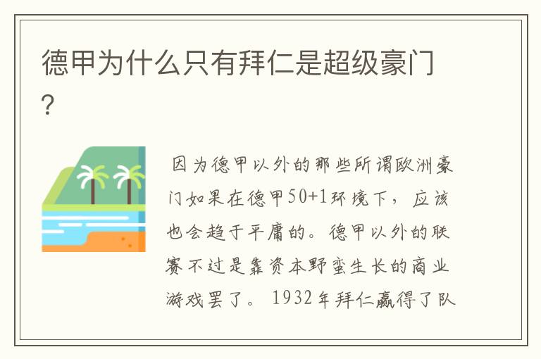 德甲为什么只有拜仁是超级豪门?