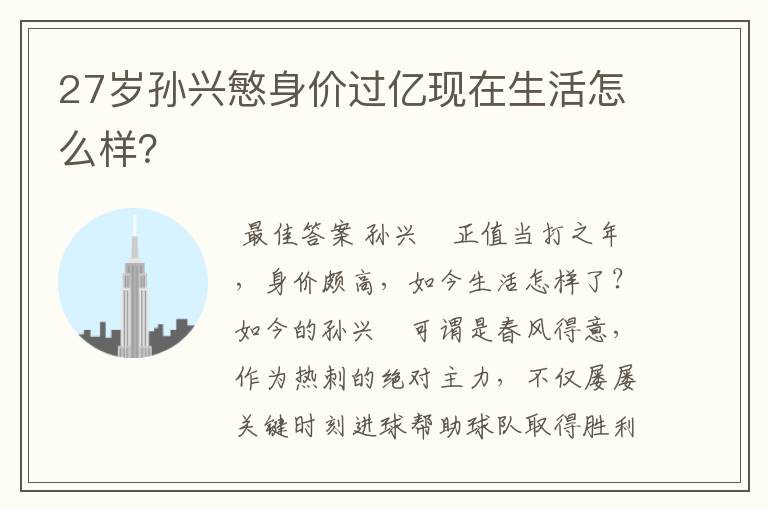 27岁孙兴慜身价过亿现在生活怎么样?