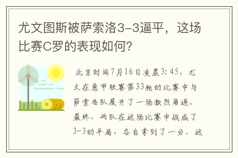 尤文图斯被萨索洛3-3逼平,这场比赛C罗的表现如何?