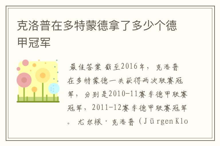 克洛普在多特蒙德拿了多少个德甲冠军