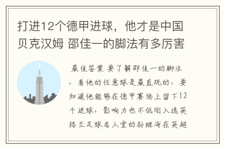 打进12个德甲进球,他才是中国贝克汉姆 邵佳一的脚法有多厉害