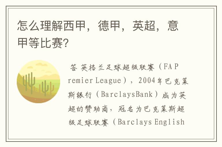 怎么理解西甲,德甲,英超,意甲等比赛?