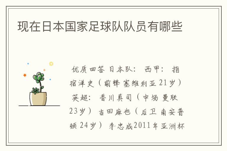 现在日本国家足球队队员有哪些