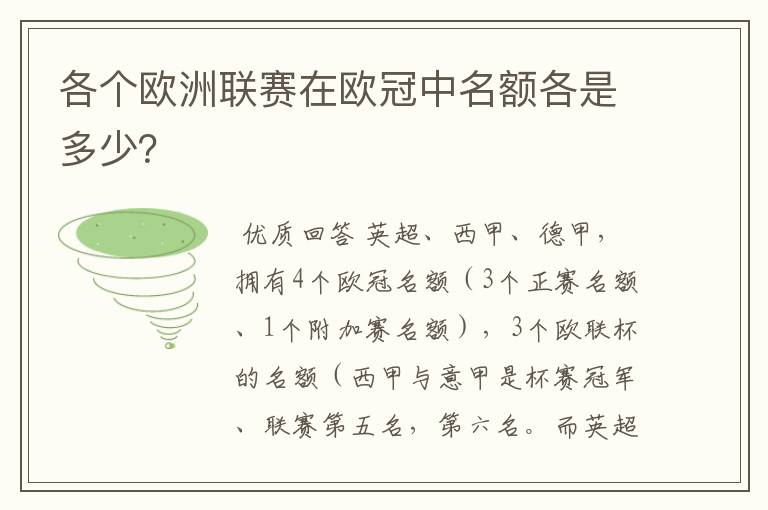 各个欧洲联赛在欧冠中名额各是多少?
