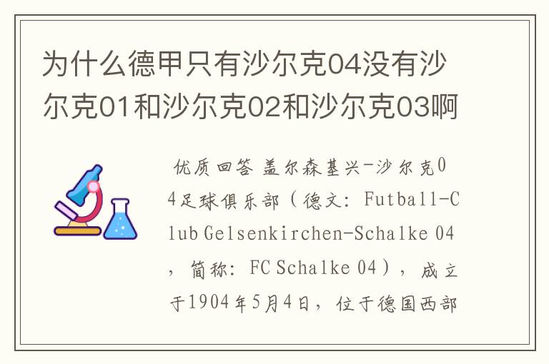 为什么德甲只有沙尔克04没有沙尔克01和沙尔克02和沙尔克03啊?