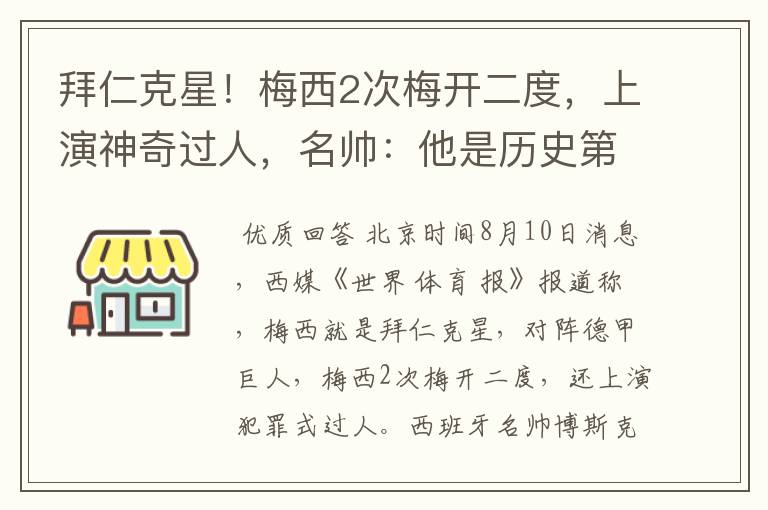 拜仁克星!梅西2次梅开二度,上演神奇过人,名帅:他是历史第1