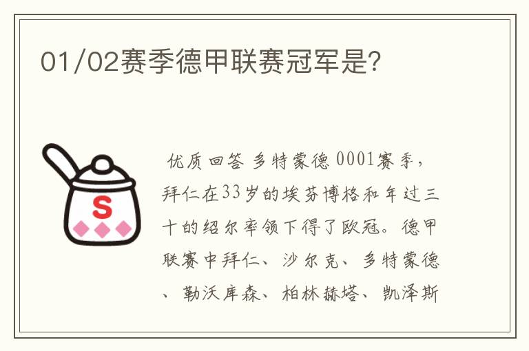 01/02赛季德甲联赛冠军是?
