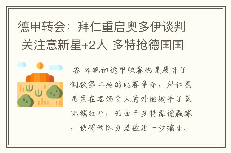 德甲转会:拜仁重启奥多伊谈判 关注意新星+2人 多特抢德国国脚