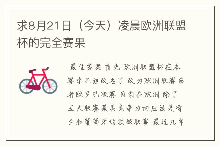 求8月21日(今天)凌晨欧洲联盟杯的完全赛果