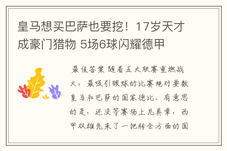 皇马想买巴萨也要挖!17岁天才成豪门猎物 5场6球闪耀德甲
