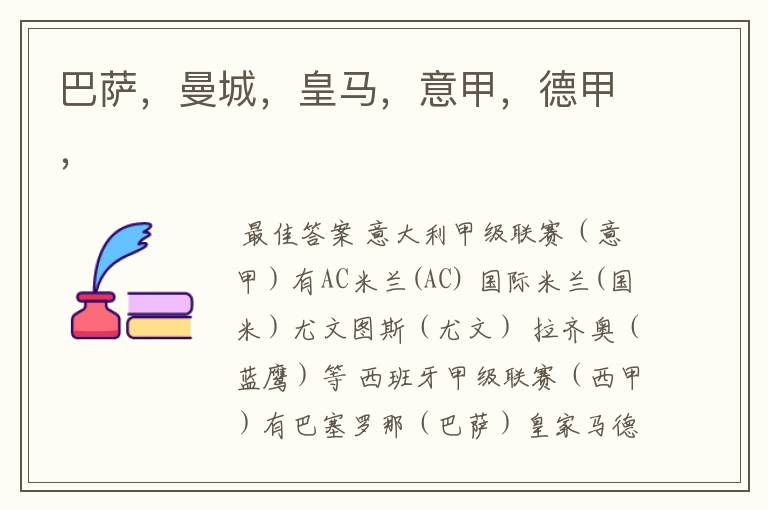 巴萨,曼城,皇马,意甲,德甲,