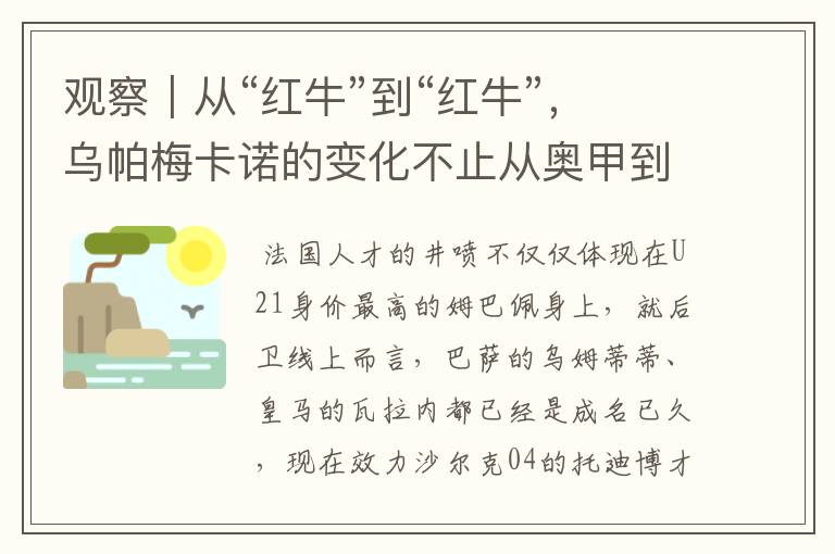 观察|从“红牛”到“红牛”,乌帕梅卡诺的变化不止从奥甲到德甲