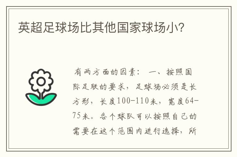英超足球场比其他国家球场小?
